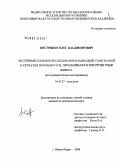 Востриков, Олег Владимирович. Экспериментальное исследование взаимодействи тканей и сетчатых имплантатов, применяемых в хирургии грыж живота: дис. кандидат медицинских наук: 14.00.27 - Хирургия. Новосибирск. 2006. 126 с.