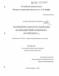 Сыкманов, Дмитрий Александрович. Экспериментальное исследование взаимодействий полимеров с фуллереном С60: дис. кандидат физико-математических наук: 01.04.07 - Физика конденсированного состояния. Санкт-Петербург. 2005. 106 с.