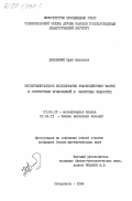 Диканский, Юрий Иванович. Экспериментальное исследование взаимодействия частиц и структурных превращений в магнитных жидкостях: дис. кандидат физико-математических наук: 00.00.00 - Другие cпециальности. Ставрополь. 1984. 125 с.