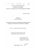 Смирнов, Андрей Владимирович. Экспериментальное исследование взаимодействия капель металлических расплавов с основой: дис. кандидат физико-математических наук: 01.04.14 - Теплофизика и теоретическая теплотехника. Новосибирск. 2000. 203 с.