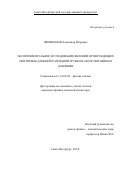 Шишпанов Александр Игоревич. Экспериментальное исследование  явлений, происходящих при пробое длинной разрядной трубки в азоте при низком давлении: дис. кандидат наук: 01.04.08 - Физика плазмы. ФГБОУ ВО «Санкт-Петербургский государственный университет». 2014. 117 с.