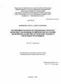 Бибикова, Ольга Александровна. Экспериментальное исследование золотых наносфер, нанозвезд и композитов на основе нанозвезд в качестве оптических зондов и носителей проспидина: дис. кандидат наук: 03.01.02 - Биофизика. Саратов. 2013. 174 с.