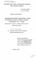 Шумейко, Адольф Петрович. Экспериментальное изучение энергетических и угловых распределений внутреннего тормозного излучения, сопровождающего бета-переходы: дис. кандидат физико-математических наук: 01.04.16 - Физика атомного ядра и элементарных частиц. Воронеж. 1984. 175 с.