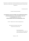 Куликов Александр Леонидович. Экспериментальное изучение фармакокинетики нового антидиабетического лекарственного средства – 3-(1h-бензимидазол-2-ил)-1,2,2-триметилциклопентанкарбоновой кислоты: дис. кандидат наук: 14.03.06 - Фармакология, клиническая фармакология. ФГАОУ ВО «Белгородский государственный национальный исследовательский университет». 2020. 149 с.