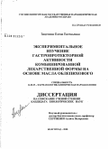 Зацепина, Елена Евгеньевна. Экспериментальное изучение гастропротекторной активности комбинированной лекарственной формы на основе масла облепихового: дис. кандидат биологических наук: 14.00.25 - Фармакология, клиническая фармакология. Волгоград. 2008. 151 с.