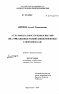 Антонов, Алексей Владимирович. Экспериментальное изучение кинетики обратимых цепных реакций хинонмоноимина с гидрохинонами: дис. кандидат химических наук: 02.00.04 - Физическая химия. Черноголовка. 2007. 155 с.