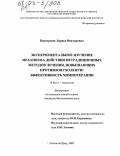 Передреева, Лариса Викторовна. Экспериментальное изучение механизма действия нетрадиционных методов лечения, повышающих противоопухолевую эффективность химиотерапии: дис. кандидат биологических наук: 14.00.14 - Онкология. Ростов-на-Дону. 2005. 149 с.