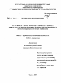 Перова, Анна Владимировна. Экспериментальное изучение овариотоксических эффектов противоопухолевых препаратов растительного происхождения и пути их снижения: дис. кандидат биологических наук: 14.00.25 - Фармакология, клиническая фармакология. Томск. 2007. 155 с.