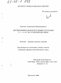 Козелов, Александр Владимирович. Экспериментальное изучение распадов К† ⇒ π†π°π° на ускорителе ИФВЭ: дис. кандидат физико-математических наук: 01.04.23 - Физика высоких энергий. Протвино. 2005. 81 с.