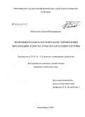 Чеботников, Алексей Владимирович. Экспериментальное изучение волн перемещения, образующихся при частичном разрушении плотины: дис. кандидат технических наук: 05.23.16 - Гидравлика и инженерная гидрология. Новосибирск. 2008. 143 с.