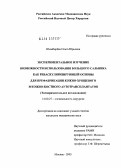 Шимбирева, Ольга Юрьевна. Экспериментальное изучение возможности использования большого сальника как реваскуляризирующей основы для префабрикации кожно-хрящевого и кожно-костного аутотрансплантатов: дис. кандидат медицинских наук: 14.00.27 - Хирургия. Москва. 2005. 171 с.