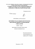 Посохова, Анна Владимировна. Экспериментальное медико-биологическое обоснование пищевого использования гумата натрия: дис. кандидат медицинских наук: 14.00.07 - Гигиена. Владивосток. 2004. 198 с.