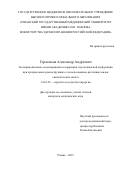 Герасимов Александр Андреевич. Экспериментальное моделирование и коррекция эндотелиальной дисфункции при артериальных реконструкциях с использованием различных видов синтетических заплат: дис. кандидат наук: 14.01.26 - Сердечно-сосудистая хирургия. . 2016. 195 с.