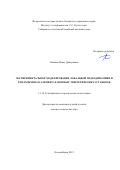 Лобанов Павел Дмитриевич. Экспериментальное моделирование локальной гидродинамики и теплообмена в элементах ядерных энергетических установок: дис. доктор наук: 00.00.00 - Другие cпециальности. ФГБУН Институт теплофизики им. С.С. Кутателадзе Сибирского отделения Российской академии наук. 2022. 237 с.