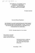 Катасонов, Михаил Михайлович. Экспериментальное моделирование продольных локализованных возмущений "ПАФФ" структур: Исследование вторичной неустойчивости и управление их развитием: дис. кандидат физико-математических наук: 01.02.05 - Механика жидкости, газа и плазмы. Новосибирск. 1999. 188 с.