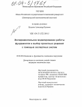 Луценко, Александр Кузьмич. Экспериментальное моделирование работы фундаментов и выбор проектных решений с помощью экспертных систем: дис. кандидат технических наук: 05.23.02 - Основания и фундаменты, подземные сооружения. Новочеркасск. 2003. 210 с.