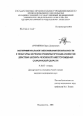 Артеменко, Павел Дмитриевич. Экспериментальное обоснование безопасности и некоторых лечебно-профилактических эффектов действия цеолита Чеховского месторождения Сахалинской обл.: дис. кандидат медицинских наук: 14.00.07 - Гигиена. Иркутск. 2005. 196 с.