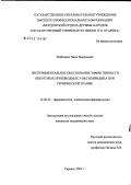 Шабалина, Нина Валерьевна. Экспериментальное обоснование эффективности некоторых производных 3-оксипиридина при термической травме: дис. кандидат медицинских наук: 14.00.25 - Фармакология, клиническая фармакология. Саранск. 2005. 154 с.