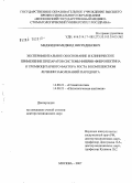 Меджидов, Меджид Нисрединович. Экспериментальное обоснование и клиническое применение препаратов системы фибрин-фибронектина и тромбоцитарного фактора роста в комплексном лечении заболеваний пародонта: дис. доктор медицинских наук: 14.00.21 - Стоматология. Москва. 2007. 383 с.