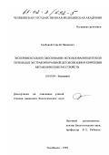 Гробовой, Сергей Иванович. Экспериментальное обоснование использования цитозоля печени для экстракорпоральной детоксикации и коррекции метаболических расстройств: дис. кандидат биологических наук: 03.00.04 - Биохимия. Челябинск. 1999. 196 с.