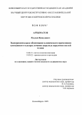 Арзыматов, Руслан Кемелович. Экспериментальное обоснование клинического применения хитозанового геля при лечении закрытых переломов костей голени: дис. кандидат медицинских наук: 14.00.15 - Патологическая анатомия. Новосибирск. 2005. 170 с.