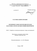 Рассохин, Андрей Сергеевич. Экспериментальное обоснование методов подготовки агентов для вытеснения вязкой нефти: дис. кандидат технических наук: 25.00.17 - Разработка и эксплуатация нефтяных и газовых месторождений. Москва. 2009. 105 с.