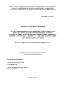 Чигунадзе, Александр Леванович. Экспериментальное обоснование нового способа фармакологической коррекции контактного отморожения с использованием опиоидного пептида DSLET и серотонина адипината с целью оптимизации хирургического лечения: дис. кандидат наук: 14.03.06 - Фармакология, клиническая фармакология. Белгород. 2017. 199 с.