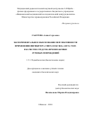 Сабурова Алина Сергеевна. Экспериментальное обоснование перспективности применения ингибитора синтаз оксида азота Т1023 в качестве средства профилактики лучевых повреждений: дис. кандидат наук: 00.00.00 - Другие cпециальности. ФГБУ «Национальный медицинский исследовательский центр радиологии» Министерства здравоохранения Российской Федерации. 2024. 122 с.