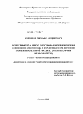 Кокинов, Михаил Андреевич. Экспериментальное обоснование применения аэроионов кислорода в комплексном лечении комбинированной травмы (ожог на фоне кровопотери): дис. кандидат медицинских наук: 14.00.16 - Патологическая физиология. Саранск. 2006. 160 с.