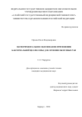 Орлова Ольга Владимировна. Экспериментальное обоснование применения бактериальной целлюлозы для лечения ожоговых ран: дис. кандидат наук: 00.00.00 - Другие cпециальности. ФГБОУ ВО «Алтайский государственный медицинский университет» Министерства здравоохранения Российской Федерации. 2025. 144 с.