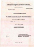 Названова, Анна Владимировна. Экспериментальное обоснование применения кардоса для лечения гипертонической болезни и хронической сердечной недостаточности: дис. кандидат медицинских наук: 14.00.25 - Фармакология, клиническая фармакология. Волгоград. 2006. 153 с.