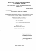 Кожевников, Юрий Анатольевич. Экспериментальное обоснование применения клеточных технологий в лечении цирроза печени и острой печеночной недостаточности: дис. кандидат медицинских наук: 14.00.27 - Хирургия. Новосибирск. 2006. 145 с.