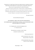 Кихтенко Николай Андреевич. Экспериментальное обоснование применения пегилированного интерферона лямбда для лечения вирусных заболеваний органа зрения: дис. кандидат наук: 00.00.00 - Другие cпециальности. ФГБНУ «Томский национальный исследовательский медицинский центр Российской академии наук». 2023. 160 с.