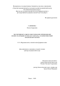 Сафонова Елена Андреевна. Экспериментальное обоснование применения полисахаридов Tussilago farfara L. в комплексной терапии опухолей: дис. доктор наук: 00.00.00 - Другие cпециальности. ФГБНУ «Томский национальный исследовательский медицинский центр Российской академии наук». 2021. 275 с.