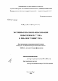 Сабадаш, Елена Венидиктовна. Экспериментальное обоснование применения таурина в терапии туберкулеза: дис. кандидат медицинских наук: 14.00.16 - Патологическая физиология. Екатеринбург. 2006. 143 с.