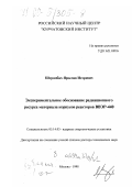 Штромбах, Ярослав Игоревич. Экспериментальное обоснование радиационного ресурса корпусов реакторов ВВЭР-440: дис. доктор технических наук: 05.14.03 - Ядерные энергетические установки, включая проектирование, эксплуатацию и вывод из эксплуатации. Москва. 1998. 240 с.