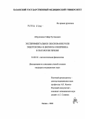 Абдулхаков, Сайяр Рустамович. Экспериментальное обоснование роли эндотоксина и дисбиоза кишечника в патологии печени: дис. кандидат медицинских наук: 14.00.16 - Патологическая физиология. Казань. 2004. 134 с.