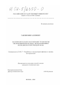 Габсия Бобга Клемент. Экспериментальное обоснование технологии увеличения нефтеотдачи с использованием мелкодисперсной твердой фазы: дис. кандидат технических наук: 25.00.17 - Разработка и эксплуатация нефтяных и газовых месторождений. Москва. 2002. 145 с.