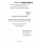 Лазаренко, Сергей Викторович. Экспериментальное обоснование выбора нового образца сетчатого импланта для реконструктивных операций: дис. кандидат наук: 14.01.17 - Хирургия. Курск. 2015. 132 с.