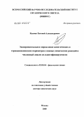 Кацман, Евгений Александрович. Экспериментальное определение кинетических и термодинамических параметров сложных химических реакций и численный анализ их идентифицируемости: дис. доктор химических наук: 02.00.04 - Физическая химия. Москва. 2008. 228 с.