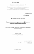 Ильина, Светлана Альбертовна. Экспериментальное определение коэффициента температуропроводности овощей: дис. кандидат технических наук: 01.04.14 - Теплофизика и теоретическая теплотехника. Астрахань. 2006. 149 с.