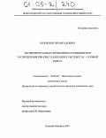 Козырев, Игорь Витальевич. Экспериментальное определение коэффициентов распределения при кристаллизации в системе газ - газовый гидрат: дис. кандидат химических наук: 02.00.04 - Физическая химия. Нижний Новгород. 2004. 121 с.