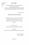 Макеич, Александр Анатольевич. Экспериментальное определение тепловых эффектов при распаде углеродо- содержащих молекул и формировании углеродных наночастиц за ударной волной: дис. кандидат физико-математических наук: 01.04.17 - Химическая физика, в том числе физика горения и взрыва. Москва. 2006. 106 с.