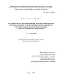 Мосолова Анастасия Викторовна. Экспериментальное применение иммобилизированной формы катионного антисептика и нового шовного хирургического материала в условиях распространенного перитонита: дис. кандидат наук: 00.00.00 - Другие cпециальности. ФГБОУ ВО «Курский государственный медицинский университет» Министерства здравоохранения Российской Федерации. 2023. 138 с.