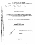 Шиян, Андрей Анатольевич. Экспериментальное решение физико-технических задач в развивающем и личностно-ориентированном обучении студентов вузов: дис. кандидат педагогических наук: 13.00.02 - Теория и методика обучения и воспитания (по областям и уровням образования). Санкт-Петербург. 2000. 165 с.