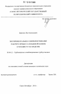 Данилец, Лев Анатольевич. Экспериментальное совершенствование рабочего процесса кольцевой камеры сгорания ГТУ на моделях: дис. кандидат технических наук: 05.04.12 - Турбомашины и комбинированные турбоустановки. Санкт-Петербург. 2011. 146 с.