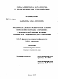 Баклыкова, Ольга Борисовна. Экспериментальные и клинические аспекты применения экстракта боярышника в комплексной терапии больных хронической сердечной недостаточностью: дис. кандидат медицинских наук: 14.00.25 - Фармакология, клиническая фармакология. Москва. 2009. 118 с.