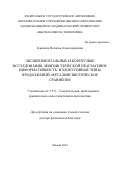 Зевахина Наталья Александровна. Экспериментальные и корпусные исследования лингвистической прагматики: информативность, иллокутивные типы предложений, металингвистическое сравнение: дис. доктор наук: 00.00.00 - Другие cпециальности. ФГАОУ ВО «Национальный исследовательский университет «Высшая школа экономики». 2024. 133 с.