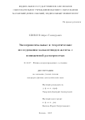 Киямов Айрат Газинурович. Экспериментальные и теоретические исследования халькогенидов железа с пониженной размерностью: дис. кандидат наук: 01.04.07 - Физика конденсированного состояния. ФГАОУ ВО «Казанский (Приволжский) федеральный университет». 2019. 160 с.