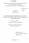 Даниленко, Андрей Анатольевич. Экспериментальные и теоретические исследования процессов плазменной газификации углеродсодержащих техногенных отходов: дис. кандидат технических наук: 01.04.14 - Теплофизика и теоретическая теплотехника. Новосибирск. 2012. 214 с.